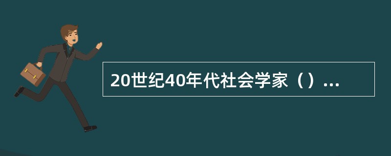 20世纪40年代社会学家（）提出了“要比较中西差别，建立真正适合中国的社会行政体制与政策”的建议与期望。