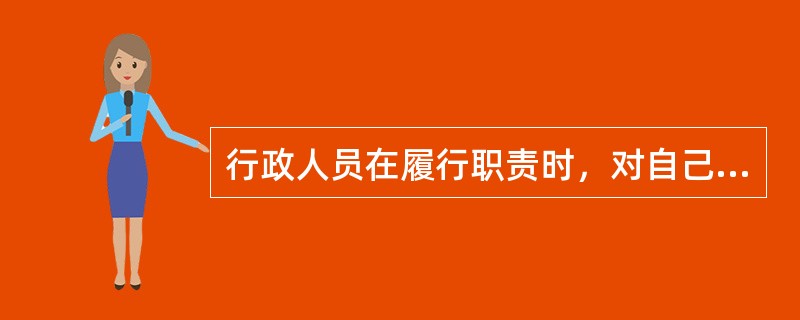 行政人员在履行职责时，对自己的使命具有坚定的信心，认定自己从事的职责具有重要的道德意义，这就是一种（）。