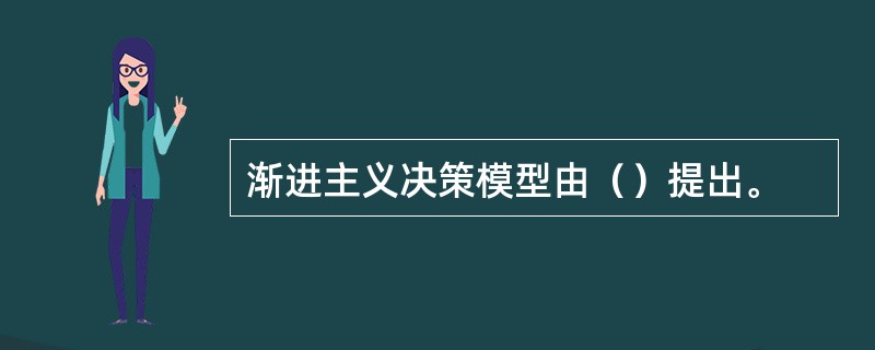 渐进主义决策模型由（）提出。