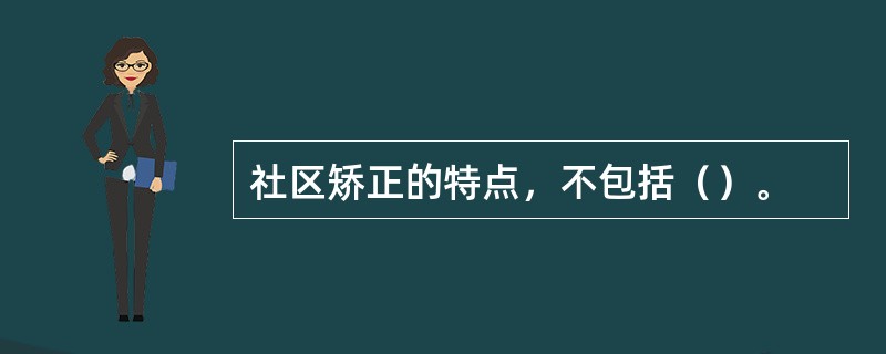 社区矫正的特点，不包括（）。