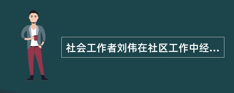 社会工作者刘伟在社区工作中经常为一些在家接受照顾的老人寻找社区资源，如最低生活保障的申请、为部分老人提供活动场地等。此时，刘伟的角色是（）。