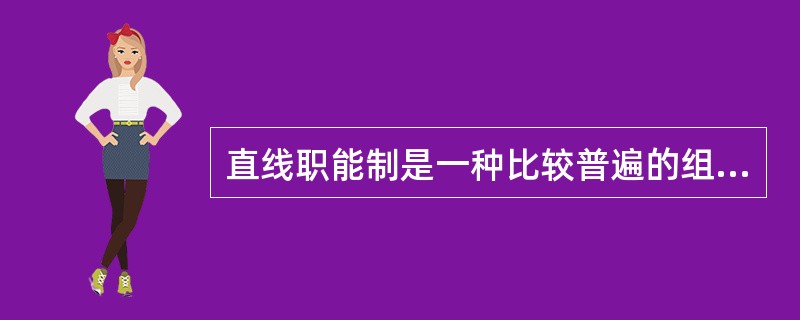 直线职能制是一种比较普遍的组织结构，它的一个基本特点是上级职能部门对下级职能部门：（）