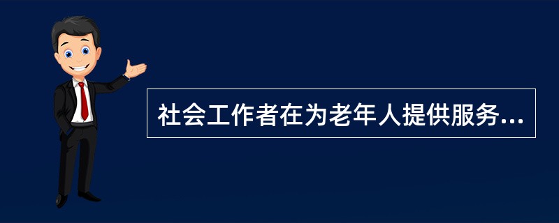 社会工作者在为老年人提供服务时可以采用小组工作的方法，但是下列情形中不宜采用此种方法的是（）。