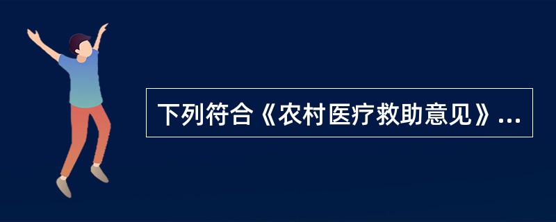 下列符合《农村医疗救助意见》中关于农村医疗救助的对象的规定是（）。