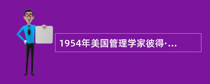 1954年美国管理学家彼得·德鲁克首次提出“目标管理”的著作是（），