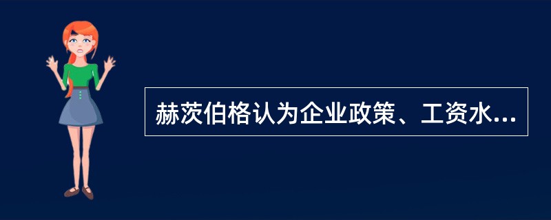 赫茨伯格认为企业政策、工资水平、人际关系都属于保健因素。（）