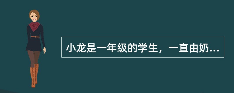 小龙是一年级的学生，一直由奶奶带着长大。小龙的母亲在他3岁时被车祸夺去了生命，父亲张先生爱子心切，始终没有再娶，但是脾气变得越来越坏，对小龙的教育方式以简单粗暴为主。有一天，小龙在学校和同学李逸发生争