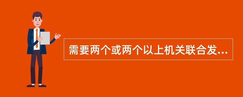 需要两个或两个以上机关联合发文的文书，下列说法正确的是（）。