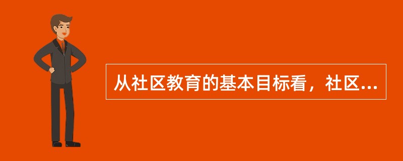 从社区教育的基本目标看，社区教育的内容可分为（）。