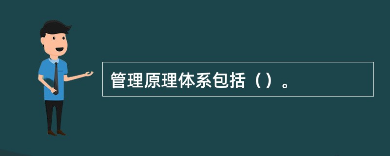 管理原理体系包括（）。