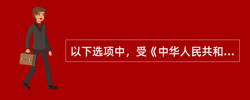 以下选项中，受《中华人民共和国著作权法》保护的是：()