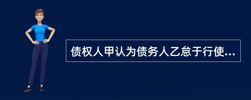 债权人甲认为债务人乙怠于行使其债权给自己造成损害，欲提起代位权诉讼。根据合同法律制度的规定，下列各项债权中，不得提起代位权诉讼的有()。