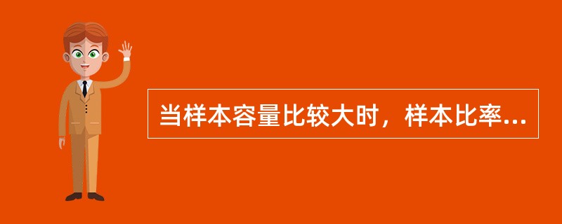 当样本容量比较大时，样本比率p的数学期望就是()