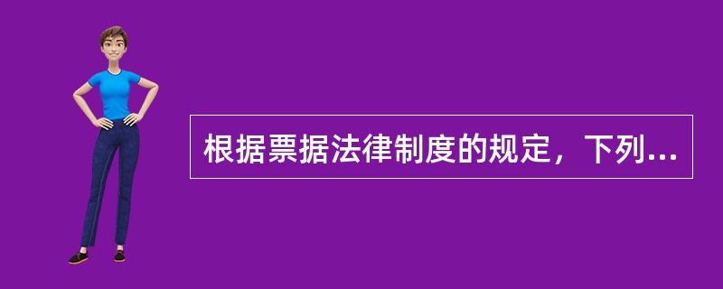 根据票据法律制度的规定，下列选项中属于票据抗辩中物的抗辩的有()。