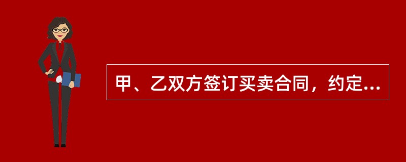 甲、乙双方签订买卖合同，约定甲支付货款一周后乙交付货物。甲未在约定日期付款，却请求乙交货。根据合同法律制度的规定，对于甲的请求，乙可行驶的抗辨权是()。