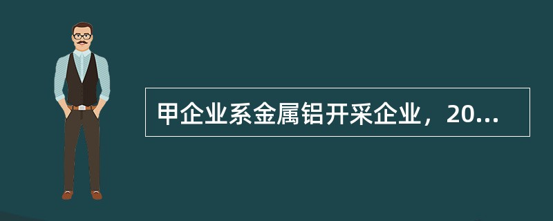 甲企业系金属铝开采企业，2012年度共计拥有土地65000平方米，其中子弟学校占地3000平方米、幼儿园占地1200平方米、企业内部绿化占地2000平方米。甲企业2012年度实现铝销售100万吨。20
