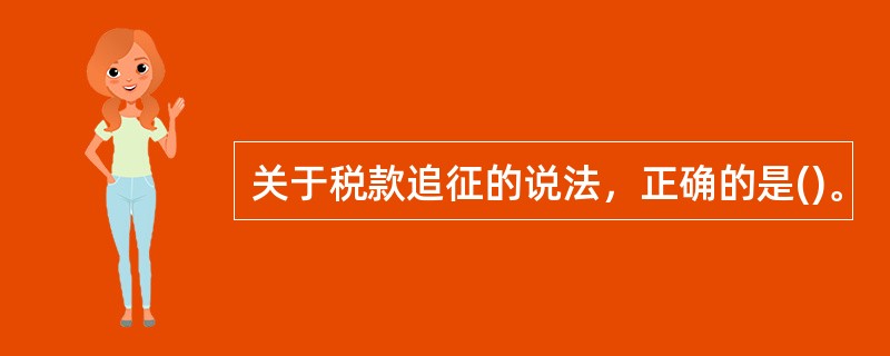 关于税款追征的说法，正确的是()。