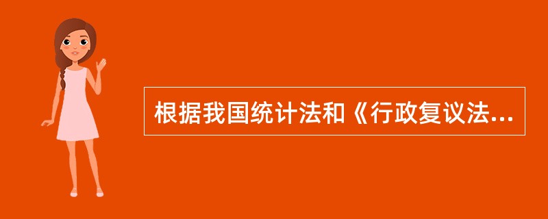 根据我国统计法和《行政复议法》的规定，能够引起统计行政复议的具体统计行政行为不包括()