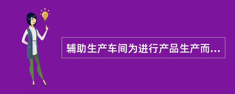 辅助生产车间为进行产品生产而耗用的直接材料费用，应记入的会计账户为()。