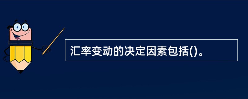 汇率变动的决定因素包括()。