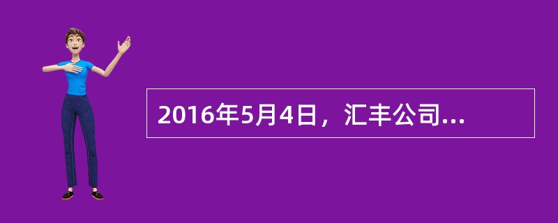 2016年5月4日，汇丰公司工作人员拟定了向天通公司购买按摩椅的要约函件，但未载明日期；5月5日交到当地邮局邮寄；5月6日邮局盖上当日邮戳寄出该函件；5月10日天通公司收到了汇丰公司的函件。根据合同法