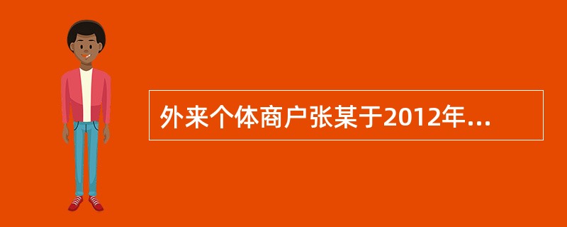 外来个体商户张某于2012年8月8日在本市取得工商营业执照，于同年11月28日办理了税务登记。2013年1月17日，张某因有严重的制假贩假行为被工商行政管理部门吊销了营业执照。张某未办理任何手续，将税