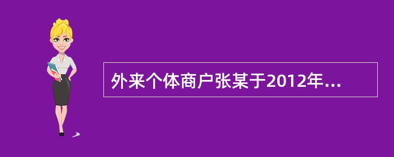 外来个体商户张某于2012年8月8日在本市取得工商营业执照，于同年11月28日办理了税务登记。2013年1月17日，张某因有严重的制假贩假行为被工商行政管理部门吊销了营业执照。张某未办理任何手续，将税