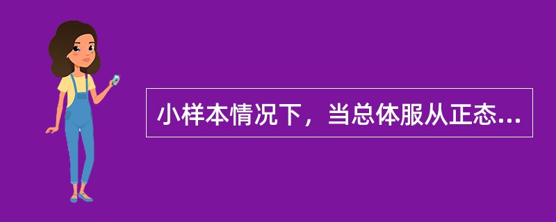 小样本情况下，当总体服从正态分布，总体方差已知时，总体均值检验的统计量为()