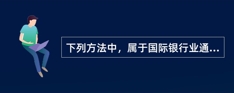 下列方法中，属于国际银行业通行的前瞻性动态资产负债管理方法的有()。