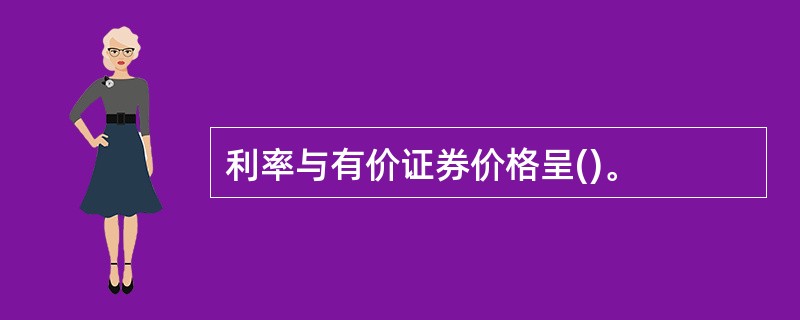利率与有价证券价格呈()。