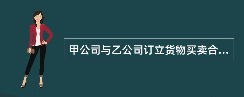 甲公司与乙公司订立货物买卖合同，约定出卖人甲公司将货物送至丙公司，经丙公司验收合格后，乙公司应付清货款。甲公司在送货前发现丙公司已濒于破产，遂未按时送货。根据合同法律制度的规定，下列各项中，正确的是(