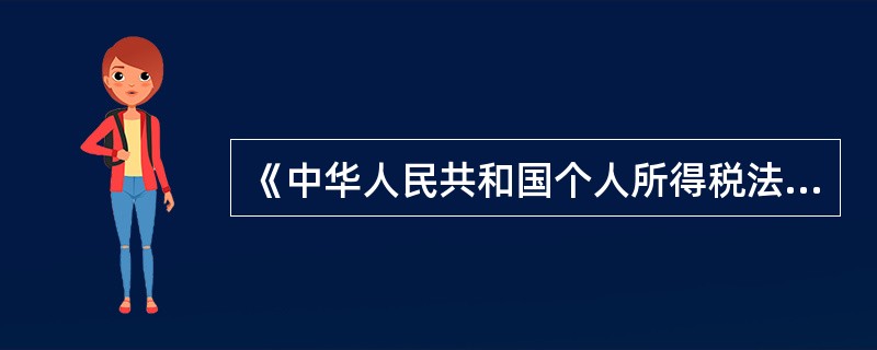 《中华人民共和国个人所得税法》属于()。