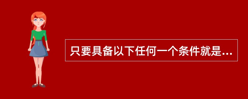 只要具备以下任何一个条件就是法人单位：依法成立，有自己的名称、机构、场所，独立承担民事责任；独立拥有资产或者经费，承担负债，有权与其他单位签订合同；具有包括资产负债在内的账户。()