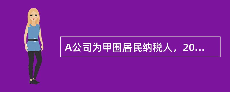 A公司为甲围居民纳税人，2012年度来自甲国的所得为50万元，来自乙国的所得为50万元。甲、乙两国的税率分别为20%和30%。A公司已在乙国缴纳税款，甲国对本国居民来自境外的所得实行的免除重复征税方法