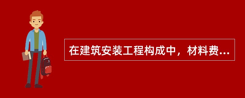 在建筑安装工程构成中，材料费、人工费和机械使用费的比重是()