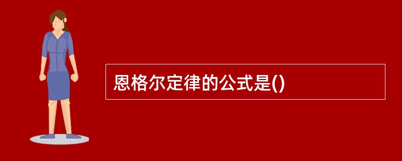 恩格尔定律的公式是()