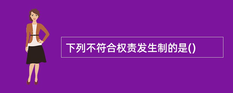 下列不符合权责发生制的是()