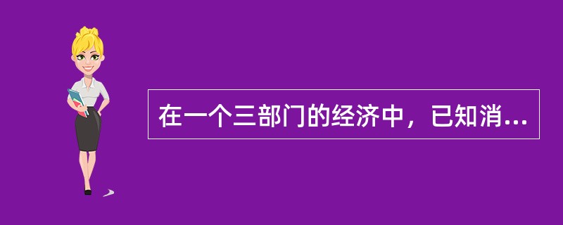 在一个三部门的经济中，已知消费函数为C=200+0.9Y，投资I=500亿元，政府购买G=300亿元，则该消费者的边际储蓄倾向和均衡国民收入分别是()。