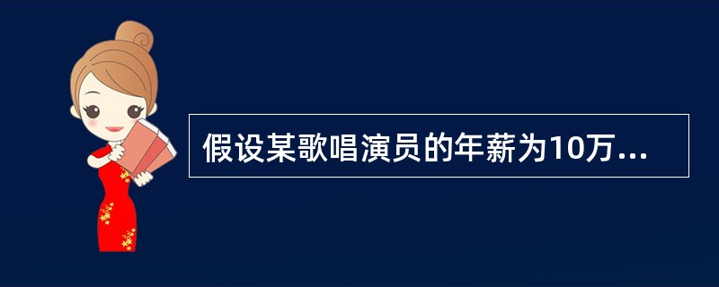 假设某歌唱演员的年薪为10万元，但若她从事其他职业，最多只能得到3万元，那么该演员所获得的经济地租为()。