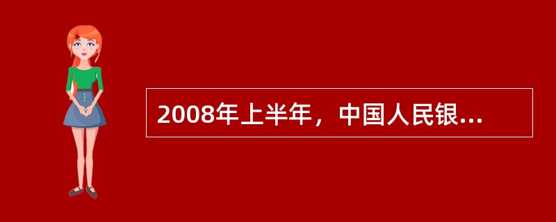 2008年上半年，中国人民银行先后5次上调金融机构人民币存款准备金率，由14.5%调整到了17.5%。下半年以后，随着国际金融动荡加剧，为保证银行体系流动性充分供应，中国人民银行分别于9月25日、10