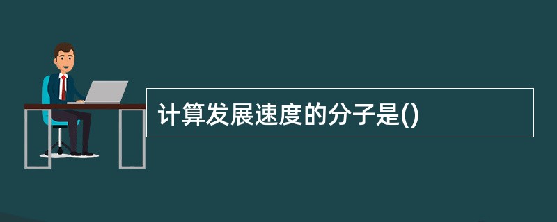 计算发展速度的分子是()