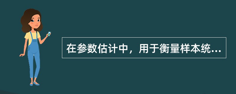 在参数估计中，用于衡量样本统计量与总体参数之间差距的一个重要尺度是统计量的标准误差。()