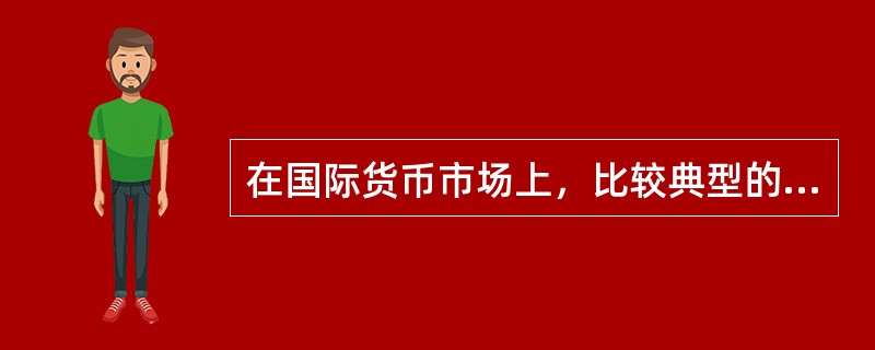 在国际货币市场上，比较典型的、有代表性的同业拆借利率不包括()。