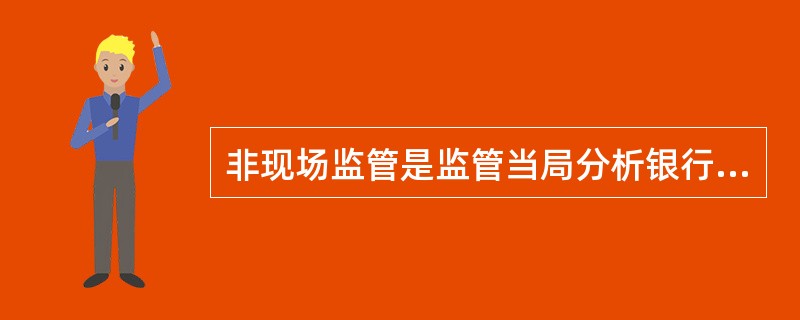 非现场监管是监管当局分析银行机构经营稳健性和安全性的一种方式，其基础是()。