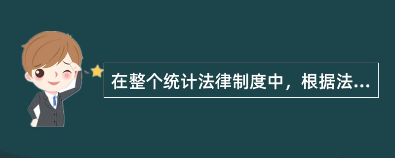 在整个统计法律制度中，根据法律效力排序正确的是()