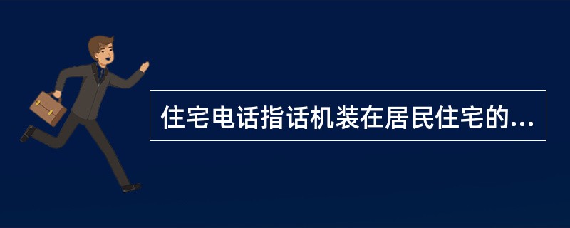 住宅电话指话机装在居民住宅的电话，包括()