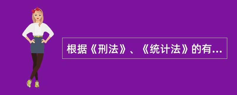 根据《刑法》、《统计法》的有关规定，对于()的统计违法行为，需要对应《刑法》追究刑事责任