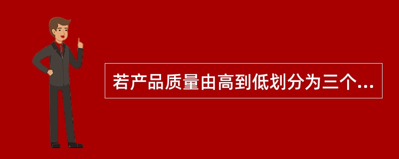 若产品质量由高到低划分为三个级别：1级、2级、3级，则下列说法中正确的是()