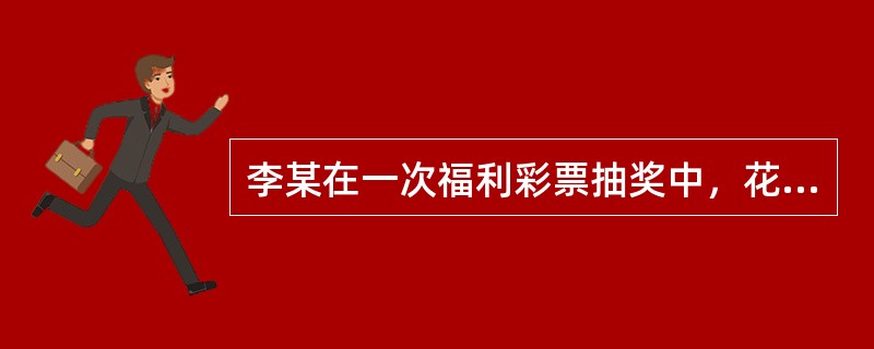 李某在一次福利彩票抽奖中，花1000元抽中500000元现金，则李某就该收入应缴纳的个人所得税为()元。