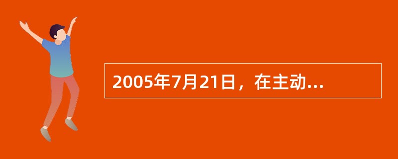 2005年7月21日，在主动性、可控性、渐进性原则指导下，人民币汇率形成机制改革启动，开始实行以市场供求为基础、参考一篮子货币进行调节、有管理的浮动汇率制度，两年来先后推出了一系列改革措施，外汇市场基